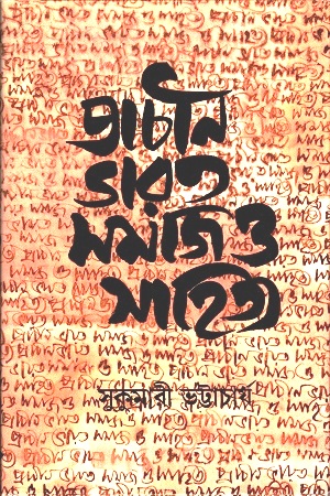 প্রাচীন ভারত সমাজ ও সাহিত্য