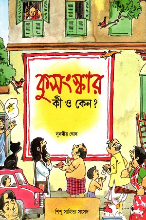 কুসংস্কার : কী এবং কেন?