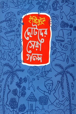 ইষ্টিকুটুম : ছোটদের সেরা গল্প