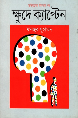 মুক্তিযুদ্ধের কিশোর গল্প : ক্ষুদে ক্যাপ্টেন