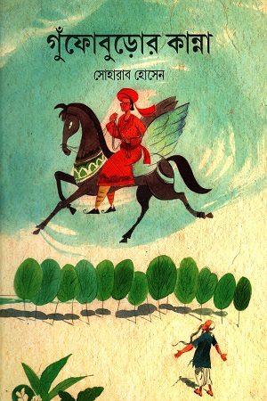 গুঁফোবুড়োর কান্না
