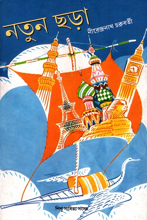 নতুন ছড়া