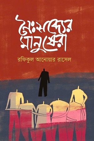 নৈঃশব্দ্যের মানুষেরা