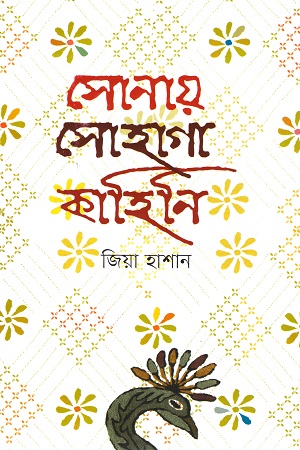 সোনায় সোহাগা কাহিনি