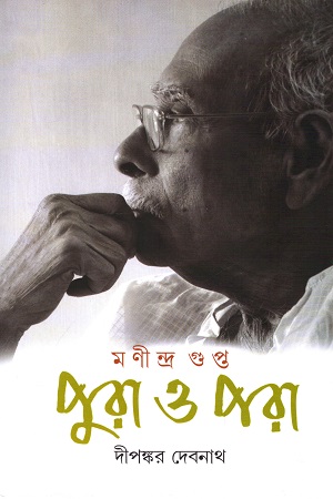 মণীন্দ্র গুপ্ত : পুরা ও পরা