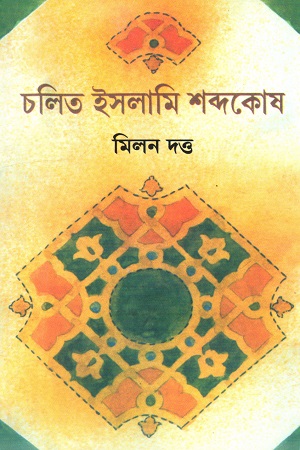 চলিত ইসলামি শব্দকোষ
