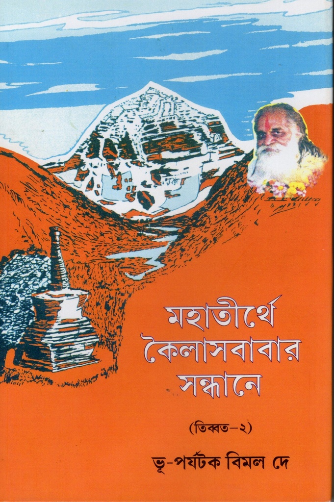 মহাতীর্থে কৈলাসবাবার সন্ধানে (তিব্বত-২)