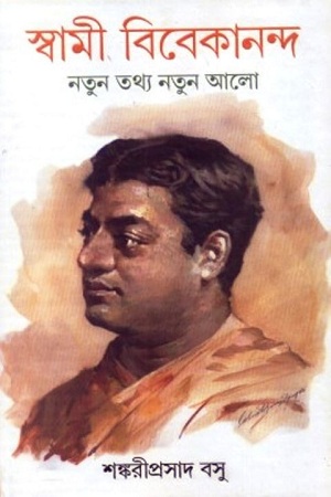 স্বামী বিবেকানন্দ নতুন তথ্য নতুন আলো
