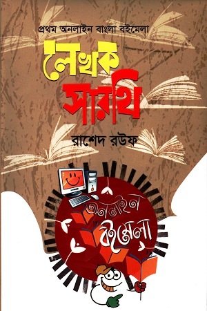লেখক সারথি