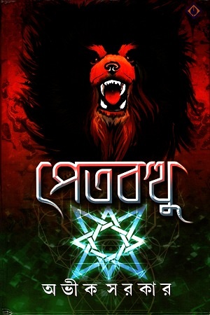 পেতবত্থু