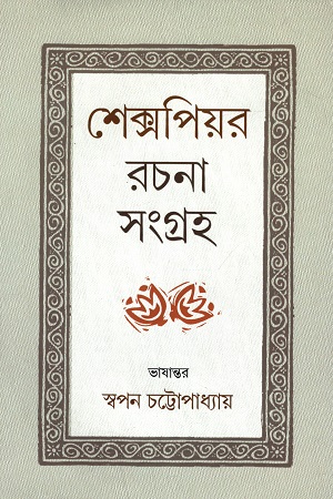 শেক্সপিয়র রচনা সংগ্রহ