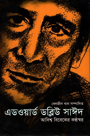 আবিশ্ব বিবেকের কণ্ঠস্বর