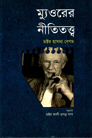 ম্যুওরের নীতিতত্ত্ব