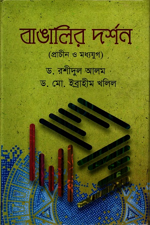 বাঙালির দর্শনঃ প্রাচীন ও মধ্যযুগ