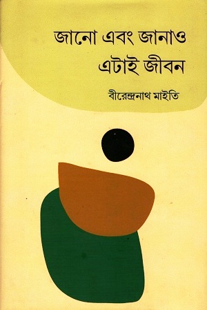 জানো এবং জানাও এটাই জীবন