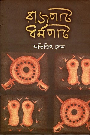 রাজপাট ধর্মপাট