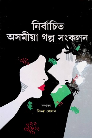 নির্বাচিত অসমীয়া গল্প সংকলন