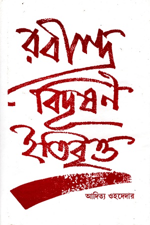 রবীন্দ্র বিদূষণ ইতিবৃত্ত