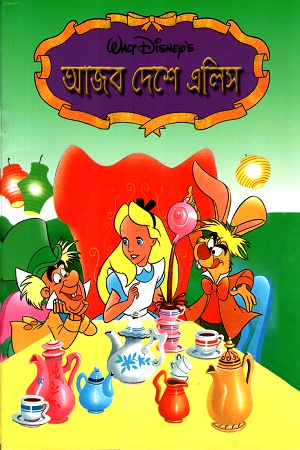 আজব দেশে এলিস