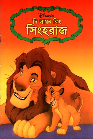 দি লায়ন কিংঃ সিংহরাজ
