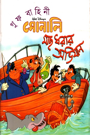 সোনালি মাছ ধরার অভিযান