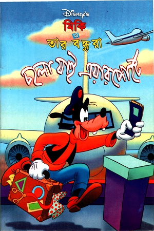 মিকি ও তার বন্ধুরাঃ চলো যাই এয়ারপোর্টে