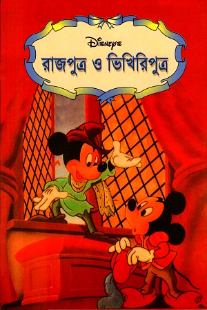 রাজপুত্র ও ভিখিরিপুত্র