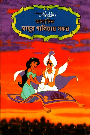 আলাদিনঃ জাদুর গালিচায় সফর