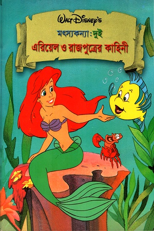 এরিয়েল ও রাজপুত্রের কাহিনী