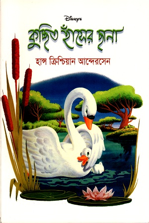 কুচ্ছিত হাঁসের ছানা