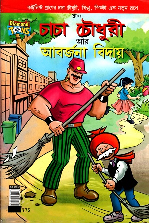 চাচা চৌধুরী আর আবর্জনা বিদায়