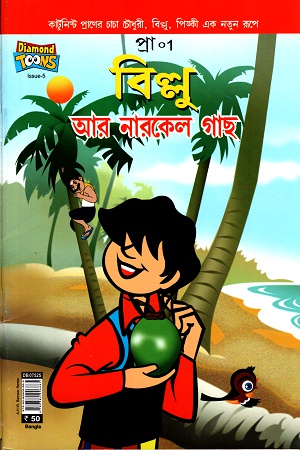 বিল্লু আর নারকেল গাছ