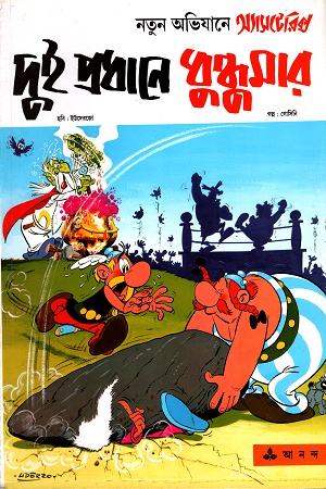 দুই প্রধানে ধুন্ধুমার