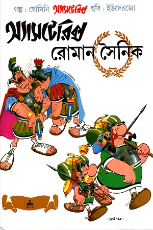 অ্যাসটেরিক্স রোমান সৈনিক
