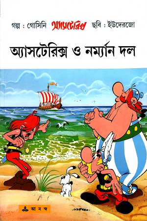 অ্যাসটেরিক্স নর্ম্যান দল