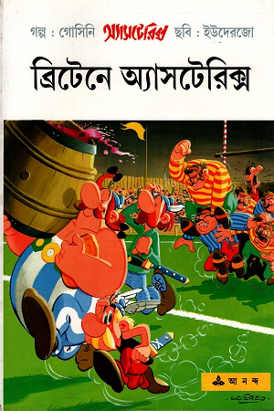 ব্রিটিনে অ্যাসটেরিক্স