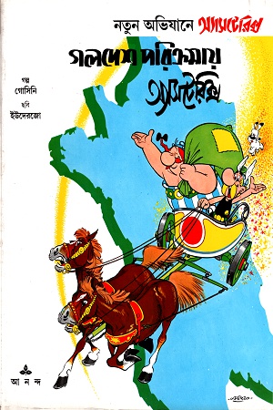 গলদেশ পরিক্রমায় অ্যাসটেরিক্স