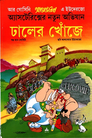 অ্যাসটেরিক্সের নতুন অভিযানঃ ঢালের খোঁজে