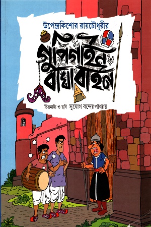 গুপিগাইন বাঘাবাইন