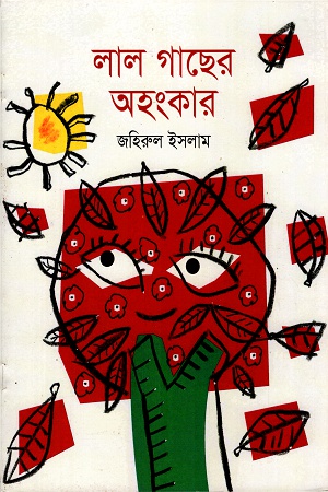লাল গাছের অহংকার