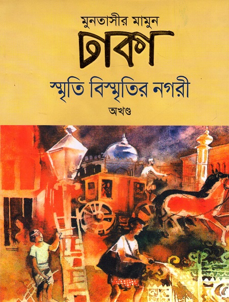 ঢাকা স্মৃতি বিস্মৃতির নগরী অখণ্ড