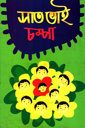 সাত ভাই চম্পা