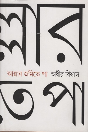 আল্লার জমিতে পা দেশভাগ: দ্বিতীয় পর্ব