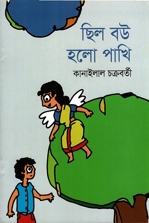 ছিলো বউ হলো পাখি