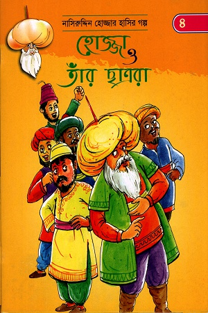 হোজ্জা ও তাঁর ছাত্ররা ৪