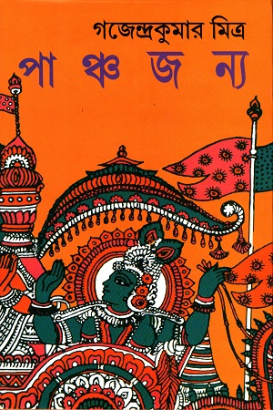 পাঞ্চজন্য