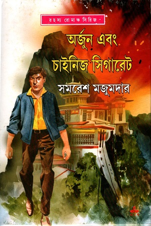 অর্জুন এবং চাইনিজ সিগারেট