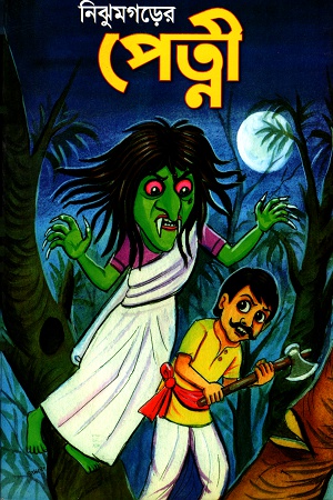 নিঝুমগড়ের পেত্নী