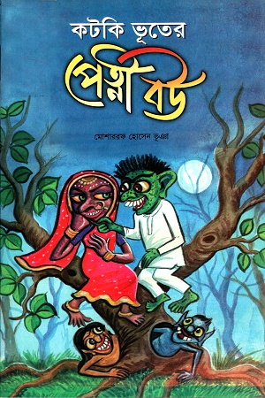 কটকি ভূতের পেত্নী বউ