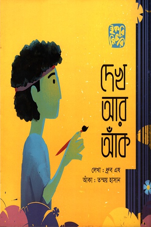 দেখ আর আঁক